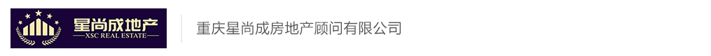重慶星尚成房地產(chǎn)顧問有限公司